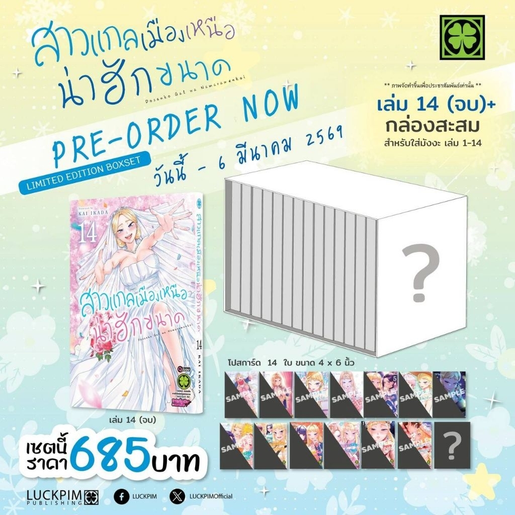 💥Preorder💥สาวแกลเมืองเหนือน่าฮักขนาด เล่ม 14 เล่มเดียว พร้อมกล่องสะสม