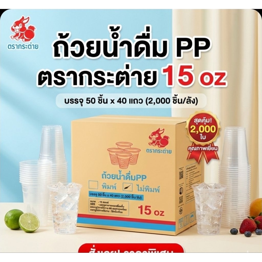 📦RB 15 ออนซ์ แก้วพลาสติก ลอนใส/ลอนลาย ตรากระต่าย 50 ใบ.×40 แพค./2,000 ใบ.(ยกลัง).📦