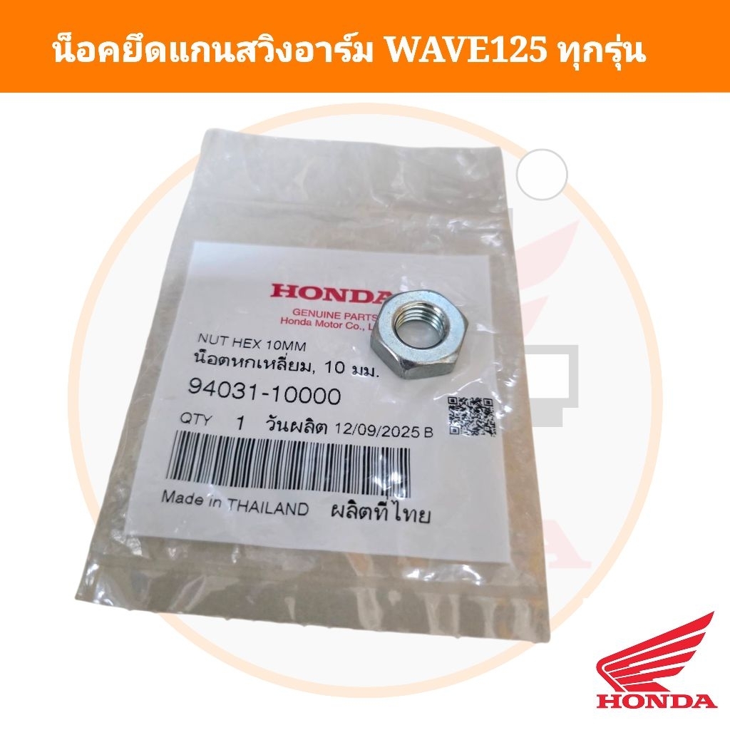 น็อตยึนแกนสวิงอาร์ม WAVE100,125 ทุกรุ่น แท้ศูนย์ 9431-10000