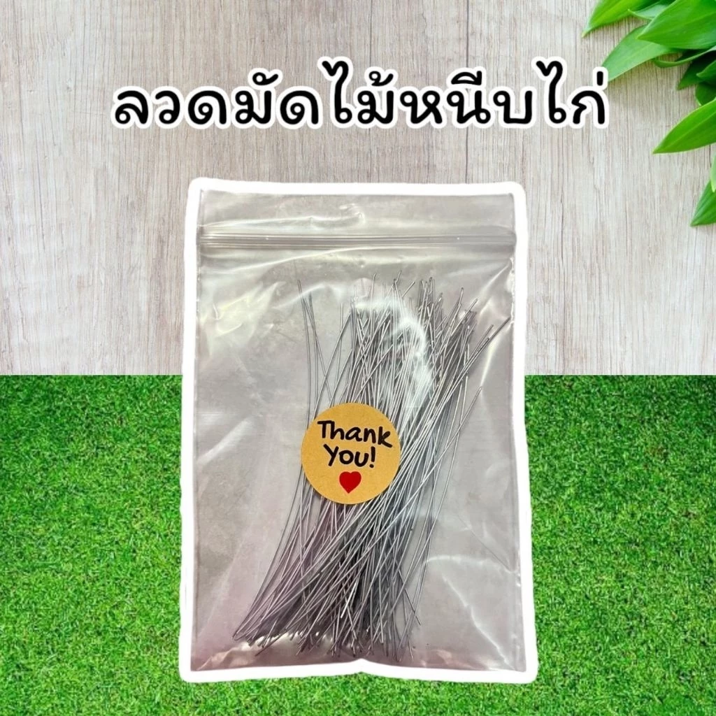 ลวดมัดไม้หนีบไก่ ลวดมัดไม้ปิ้งไก่ ลวดมัดไม้ย่างไก่ ยาว 3 นิ้ว จำนวน 100 เส้น