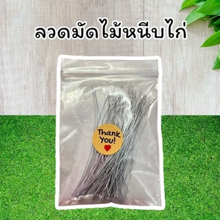 ลวดมัดไม้หนีบไก่ ลวดมัดไม้ปิ้งไก่ ลวดมัดไม้ย่างไก่ ยาว 3 นิ้ว จำนวน 100 เส้น