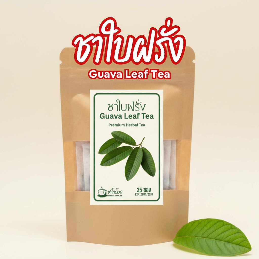 ชาใบฝรั่งแท้ 100% กลิ่นหอมสะอาด ดื่มง่าย รสละมุน Guava Leaf Tea (บรรจุ 12/35/75 ซอง)