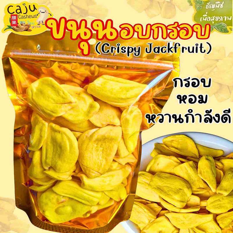 ขนุน อบกรอบ (Crispy Jackfruit) พันธุ์ทองประเสริฐ หอม หวาน กรอบ อร่อย เคี้ยวเพลิน