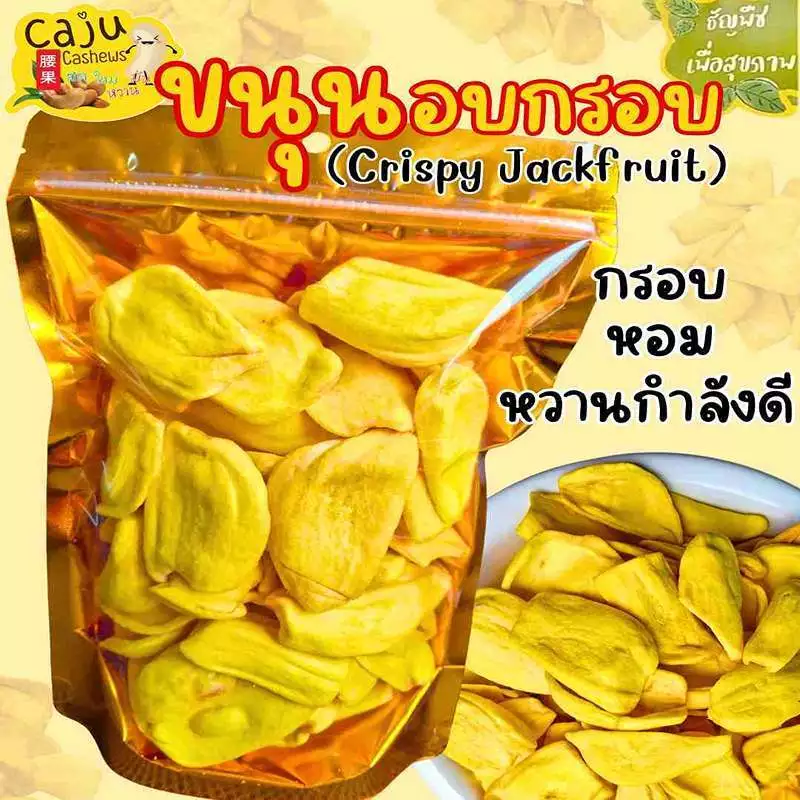 ขนุน อบกรอบ (Crispy Jackfruit) พันธุ์ทองประเสริฐ หอม หวาน กรอบ อร่อย เคี้ยวเพลิน ขนาด 50กรัม