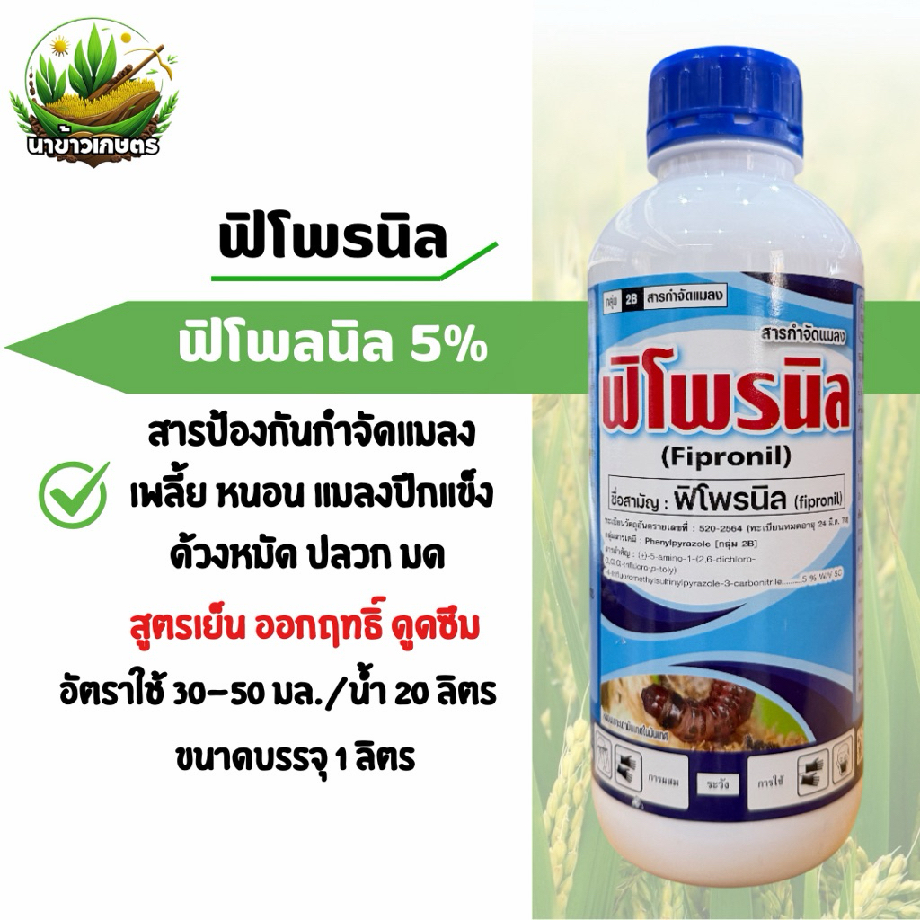 ฟิโพรนิล 1 ลิตร กำจัดเพลี้ย หนอน แมลงปีกแข็ง ด้วงหมัด ปลวก สูตรเย็น