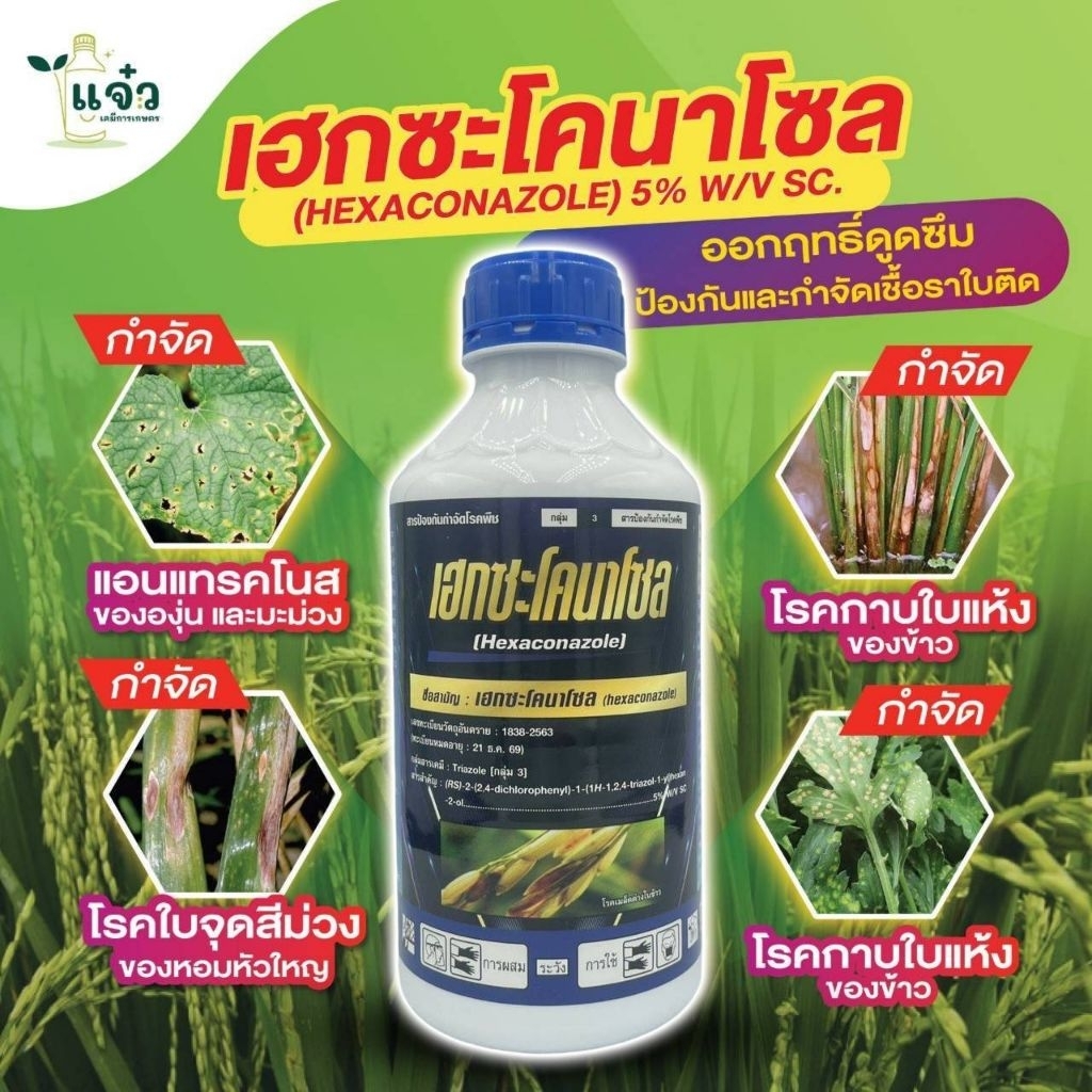 เฮกซะโคนาโซล 5 เอสซี ขนาด 1 ลิตร  สารป้องกันกำจัดโรคพืช กำจัดเชื้อรา โรคราแป้ง โรคกาบใบแห้งข้าว โรคเมล็ดด่างข้าว