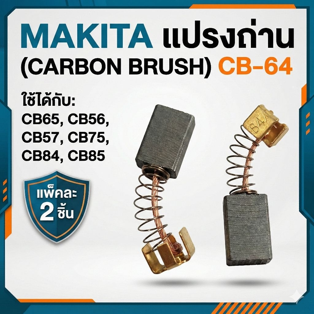 🔥ส่งไว🔥 แปรงถ่าน CB-64 (แพ็ค 2 ชิ้น) สำหรับ Makita / Maktec ใช้แทน CB65, CB85, CB57, CB75 อะไหล่มอเตอร์เกรดA พร้อมส่ง