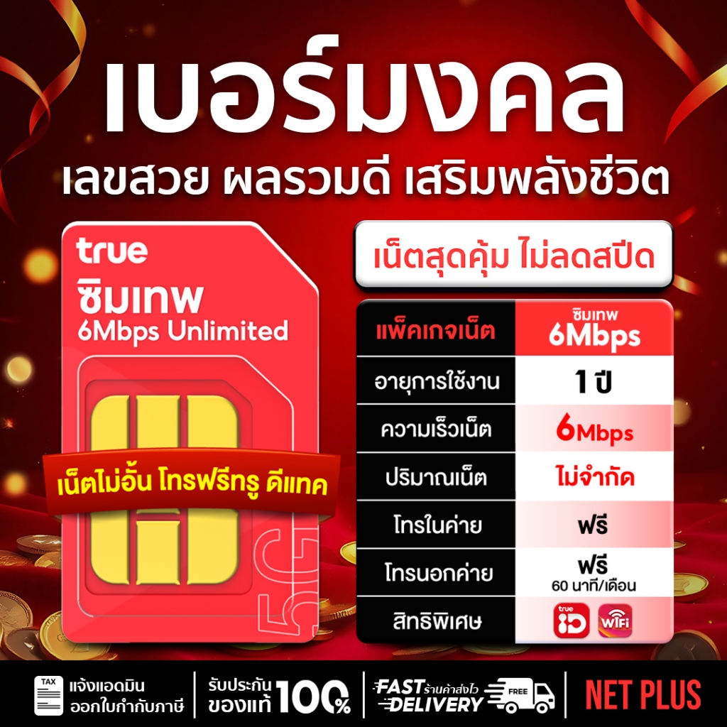 เน็ตไม่อั้น เบอร์มงคล แบบรายปี ซิมเทพ 6Mbps​ True ส่งฟรี ซิมเน็ตไม่ลดสปีด​ ซิมเทพ 6mbps ไม่อั้น1ปี ช