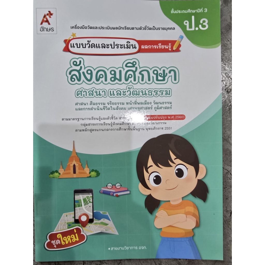 แบบวัดและประเมินผลการเรียนรู้ สังคมศึกษา ศาสนาและวัฒนธรรม ป.3 #อจท.