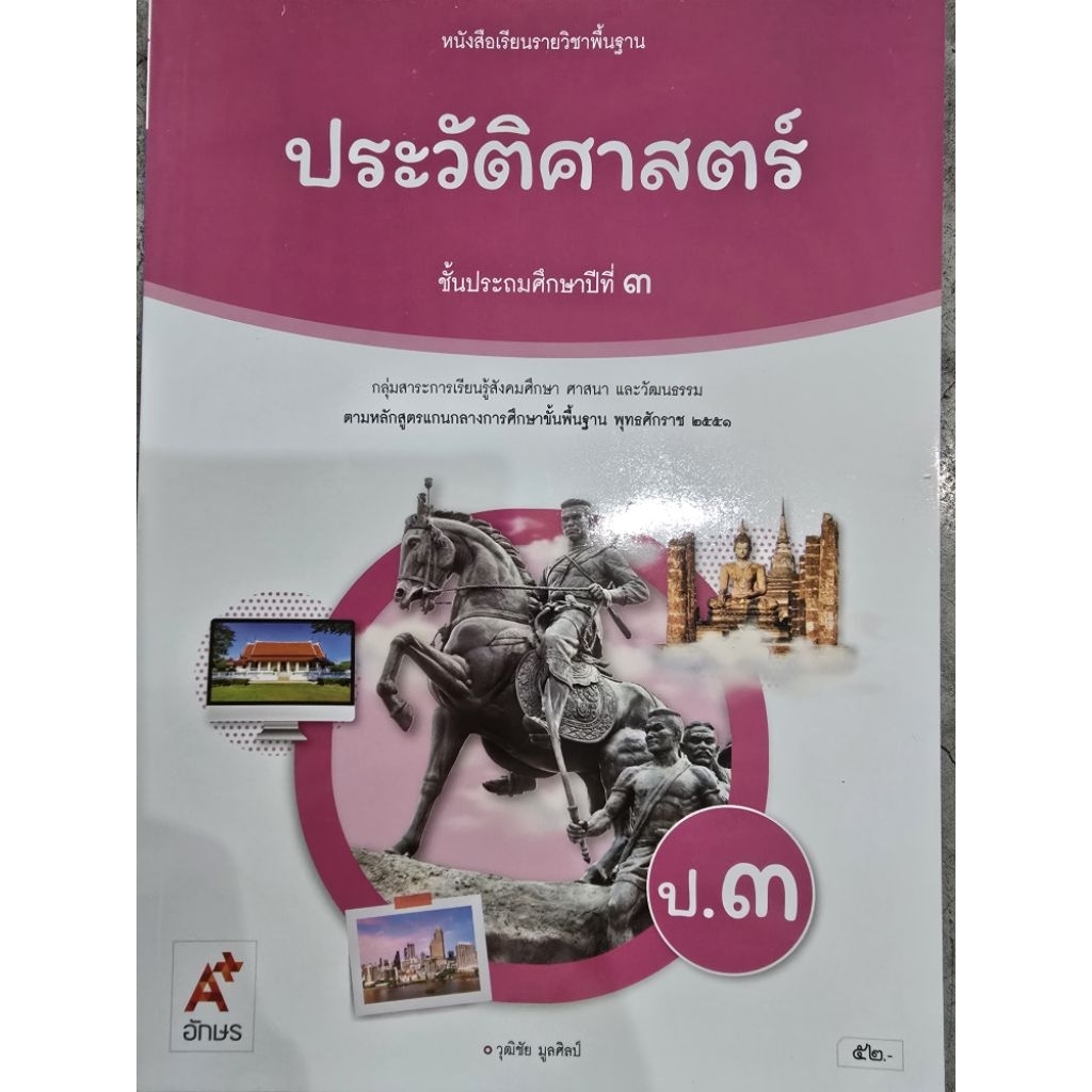 หนังสือเรียน ประวัติศาสตร์ ป.3 #อจท.