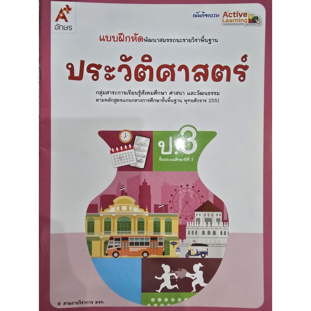 แบบฝึกหัด พัฒนาสมรรถนะ ประวัติศาสตร์ ป.3 #อจท.