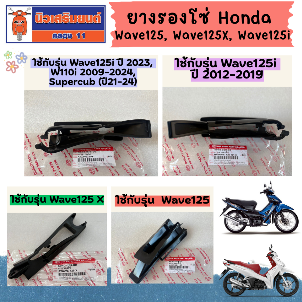 ยางรองโซ่ Honda Wave125, Wave125X, Wave125i, Wave110i 2009-2024, Supercub (ปี21-24)