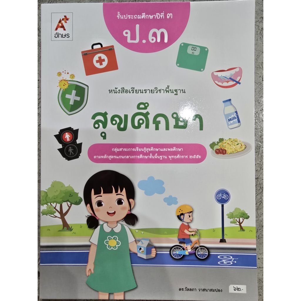 หนังสือเรียน สุขศึกษา ป.3 #อจท.