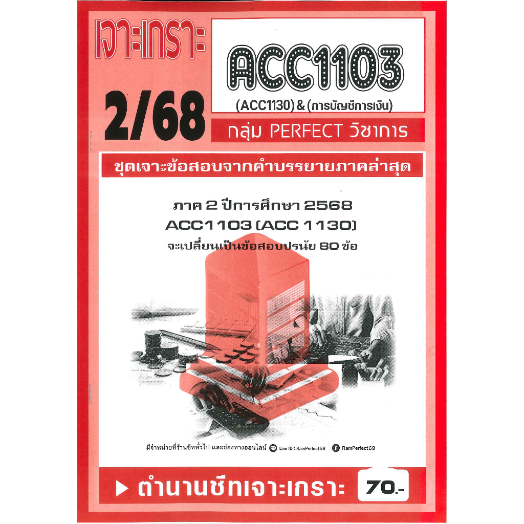 ข้อสอบ ACC1103 การบัญชีการเงิน ภาค 2/68