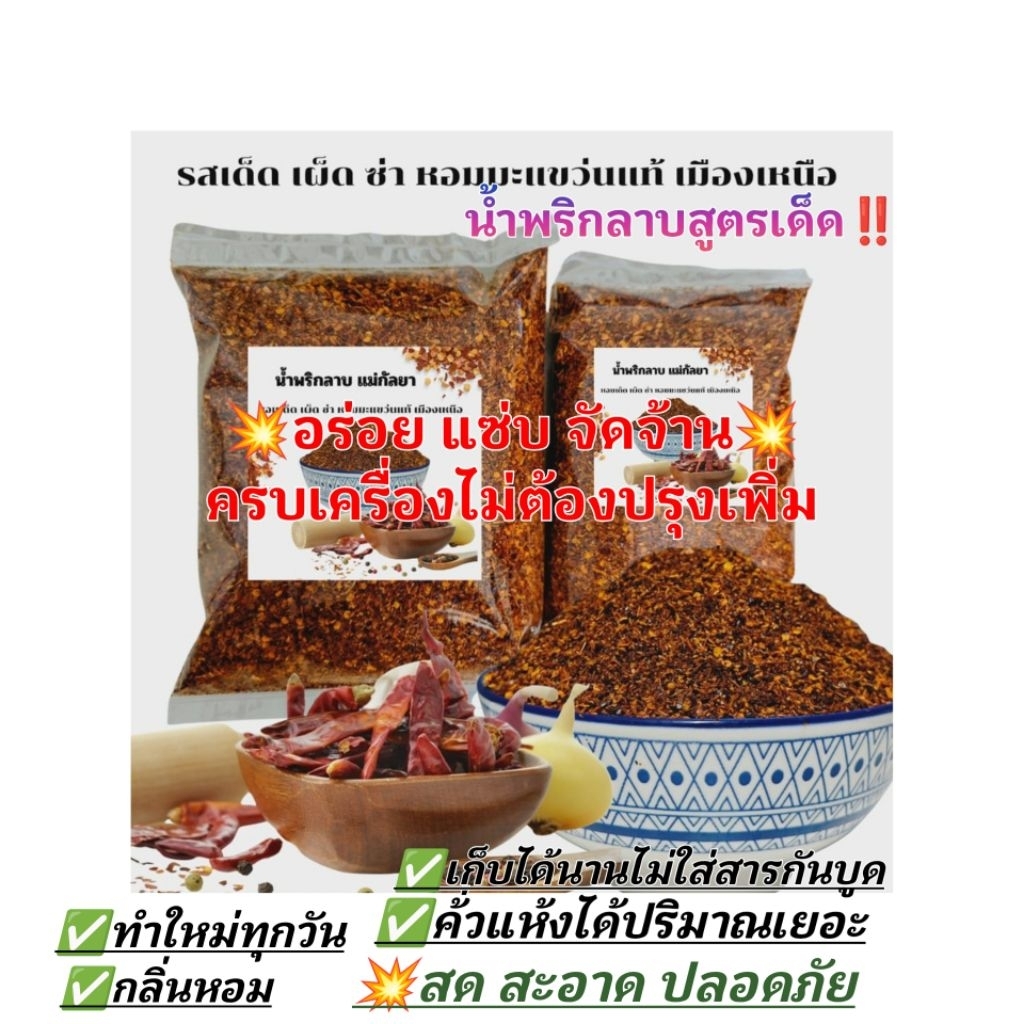 น้ำพริกลาบหอมเครื่องเทศ ‼️ อร่อยเผ็ดจัดจ้าน