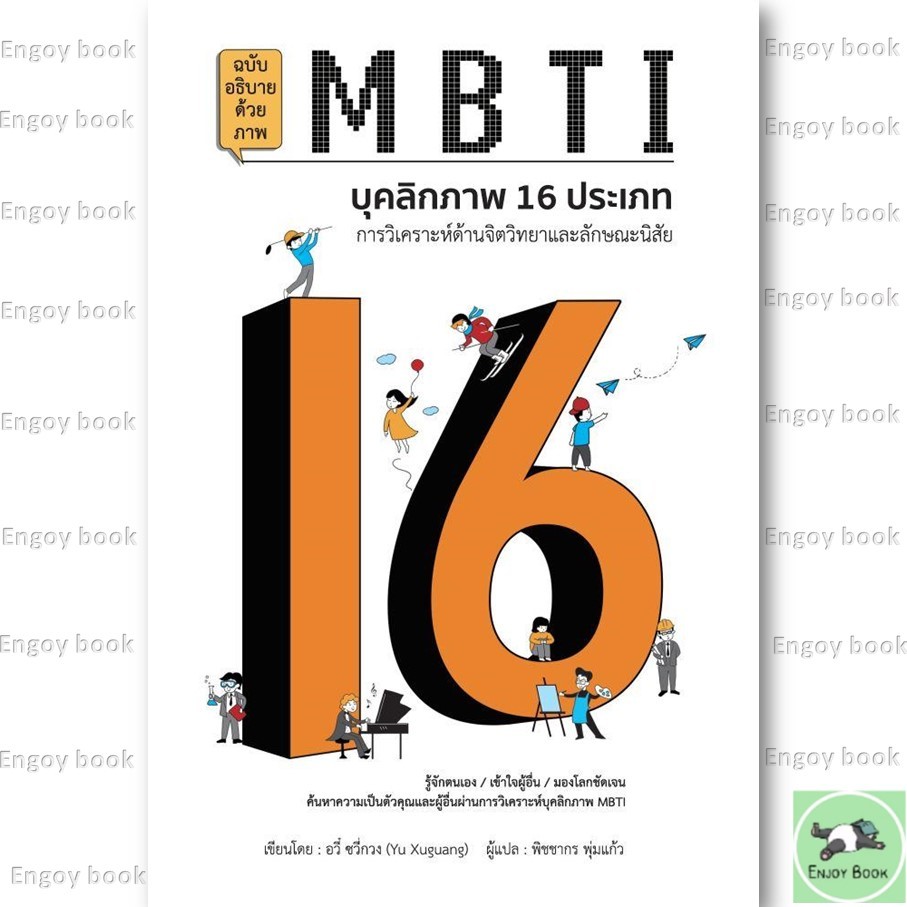 หนังสือ พร้อมส่ง MBTI บุคลิกภาพ 16 ประเภท