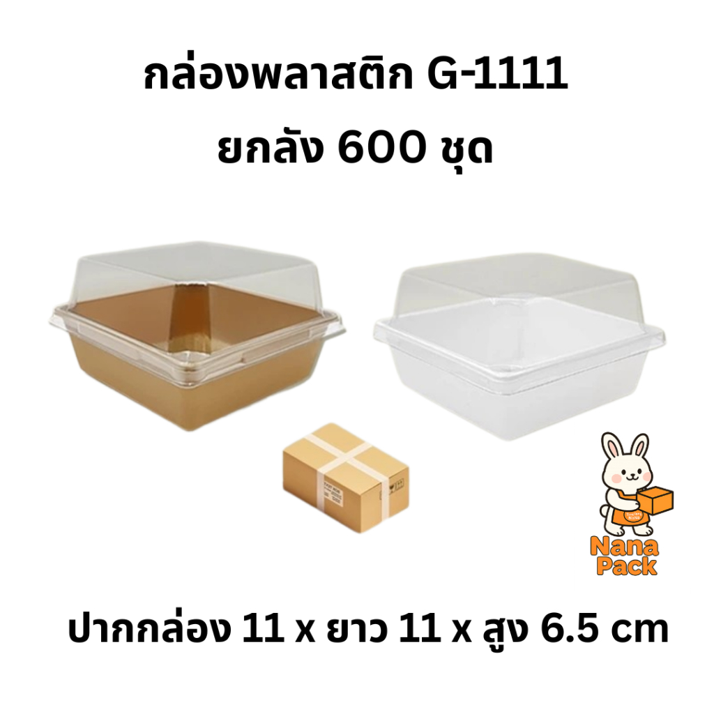 กล่องเค้กพลาสติก G1111 (ยกลัง 600ชุด)ขนาดเท่า ไซต์Sกล่องกระดาษใส่ขนมเค้กปอนด์กลม ใช้แทนกล่องกระดาษ