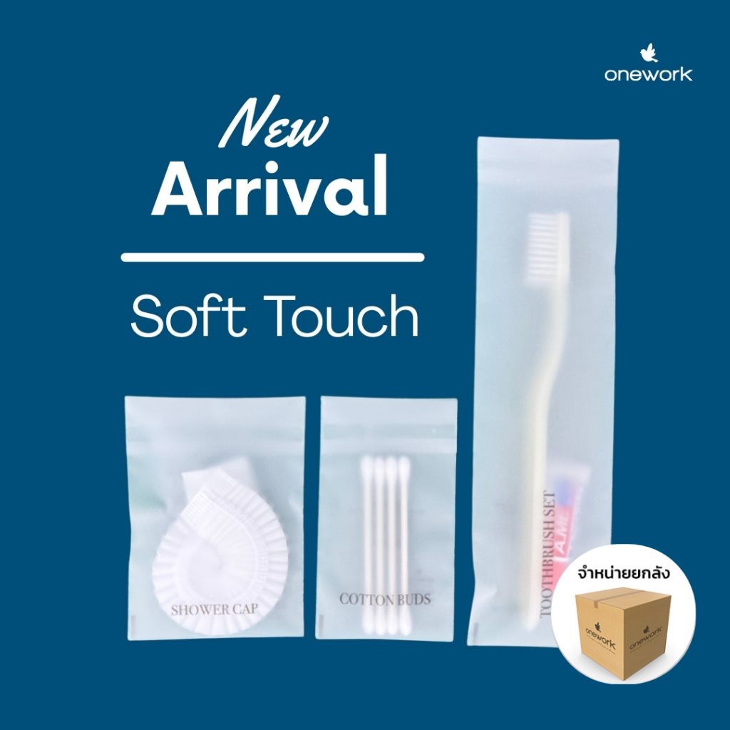 [ยกลังสุดคุ้ม] วันเวิร์ค ซอฟท์ ทัช คอลเลคชั่น ของใช้โรงแรม โรงพยาบาล Onework Soft Touch – Amenities