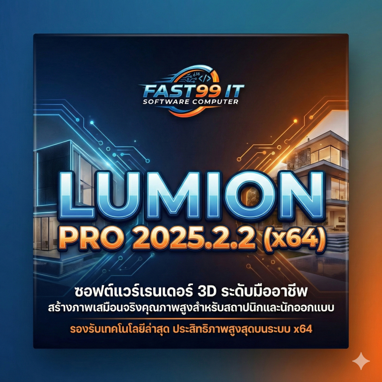 Lumion Pro 2025.2.2 (x64) โปรแกรมเรนเดอร์ 3D ภาพสวยสมจริง สำหรับงานสถาปัตยกรรม(Boxed Version)(รองรับWindows)