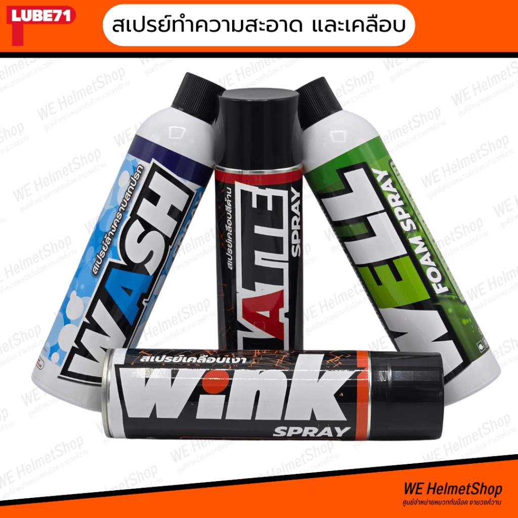 LUBE 71 น้ำยาทำความสะอาด และ เคลือบหมวกกันน็อค มอเตอร์ไซค์