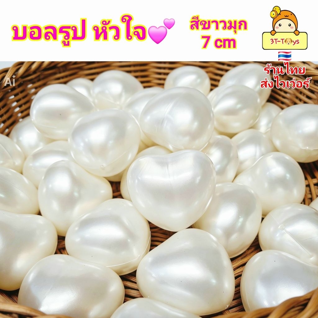 บอล รูป หัวใจ สีขาวประกายมุก บอลปาร์ตี้ บอลเด็ก ลูกบอล บอลพลาสติก บอลตกแต่ง งานแต่ง กิจกรรมต่างๆ บอล