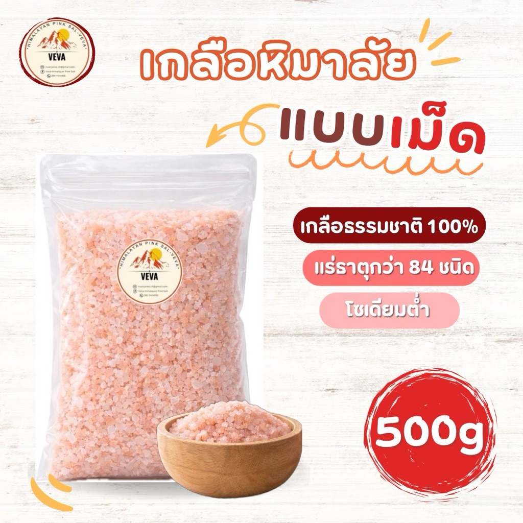 Himalayan Salt 500g - เกลือหิมาลัยสีชมพู เกลือหิมาลายัน เกลือดำ 500 กรัม