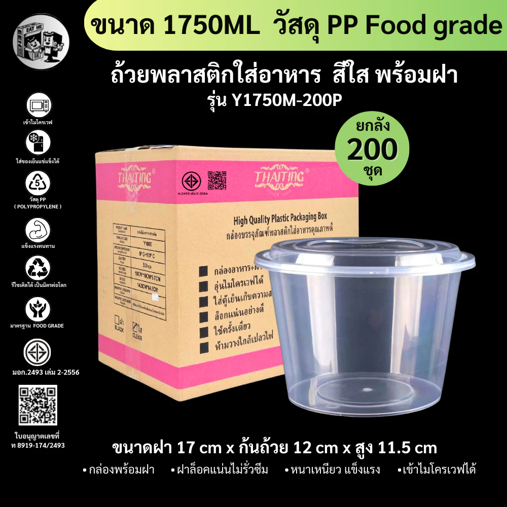 【ยกลัง 200ชุดพร้อมฝา】1750ML ถ้วยพลาสติกใส่อาหาร เข้าไมโครเวฟได้ วัสดุ PP Food grade รุ่น Y1750M-200P