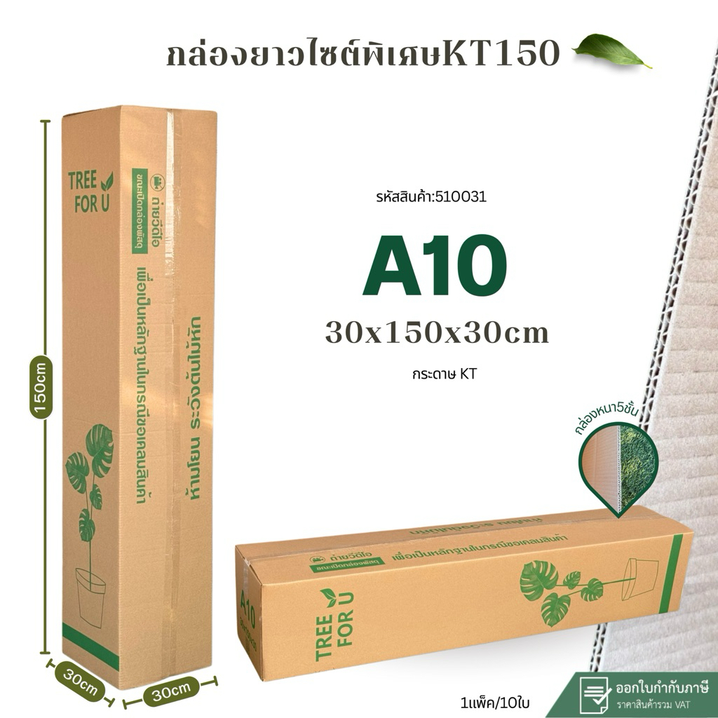 กล่องไซส์พิเศษ กล่องยาวเบอร์ A10(KT)ขนาด 30×150×30cm ไม่เจาะรู แพ็ค10ใบหนา5ชั้น