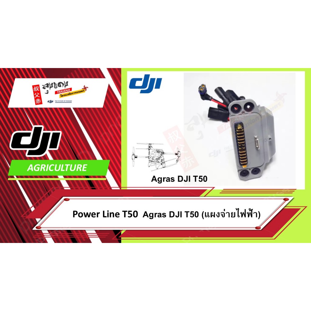 Power Line T50 Agras DJI T50 แผงจ่ายไฟ DJI Agras T50 | โมดูลจ่ายไฟ DJI Agras T50