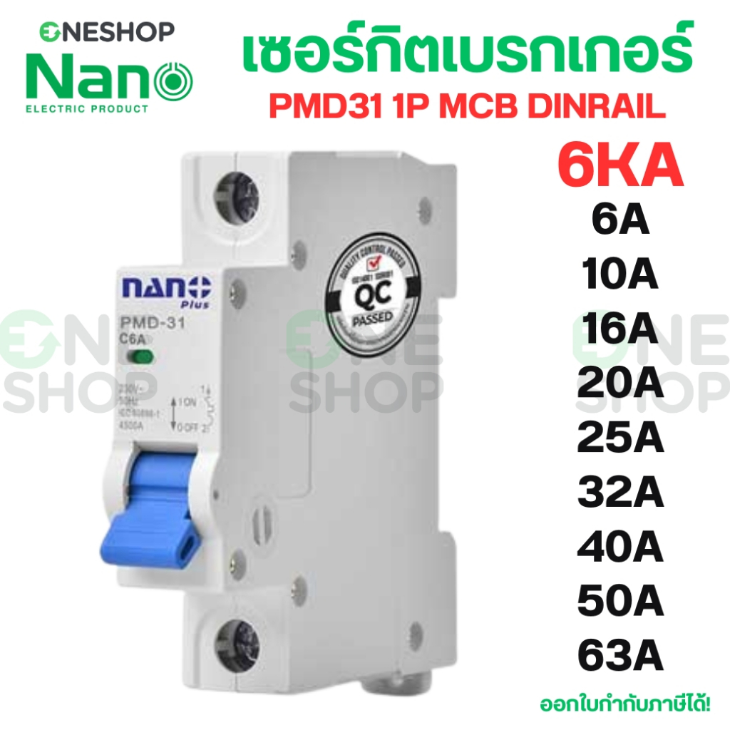 NANO PMD31 เซอร์กิตเบรกเกอร์ MCB แบบเกาะราง DINRAIL 1P 6A 10A 16A 20A 25A 32A 40A 50A 63Aลูกเซอร์กิต