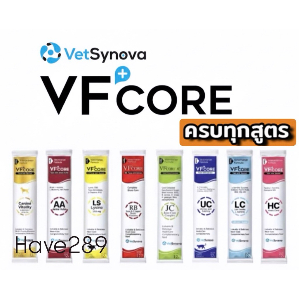 "แบ่งขาย 1 ซอง" VFcore ครบทุกสูตร ขนมแมวเลีย-สุนัขเลียเพื่อสุขภาพยอดนิยม(ขายแยกซอง)