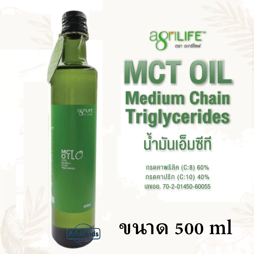 ลดเพิ่ม 30% 🔥 MCT OIL Agrilife 100% น้ำมันมะพร้าวเอ็มซีที สกัดเย็น 500 มล.