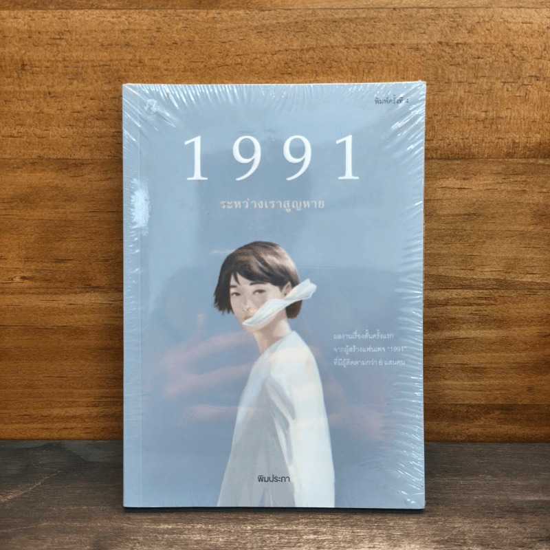 ⭐1991 ระหว่างเราสูญหาย - พิมประภา 💥มือหนึ่ง 🏷️1140774