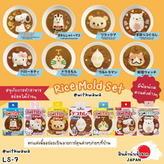 ✅พร้อมส่งในไทย✅ 🇯🇵 OSK Japan 🇯🇵 พิมพ์กดข้าว แม่พิมพ์ข้าว LS-…