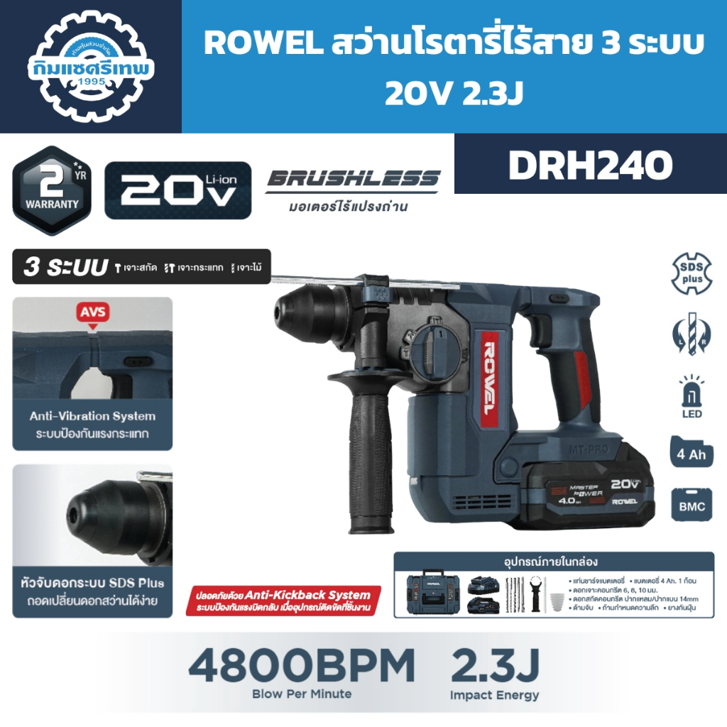 ROWEL สว่านโรตารี่ไร้สาย 3 ระบบ 20V 2.3J รุ่น DRH240