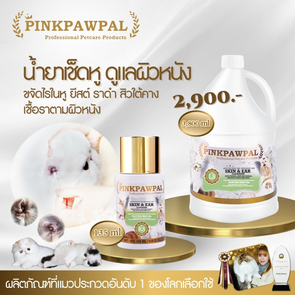 Pinkpawpal Skin & Eer Cleanser เช็ดหูสัตว์ ขจัดไรหู ขี้หูดำเหม็น หูแห้งสบายไม่มัน ราคา ถูกที่สุด ดีลบีเคเค