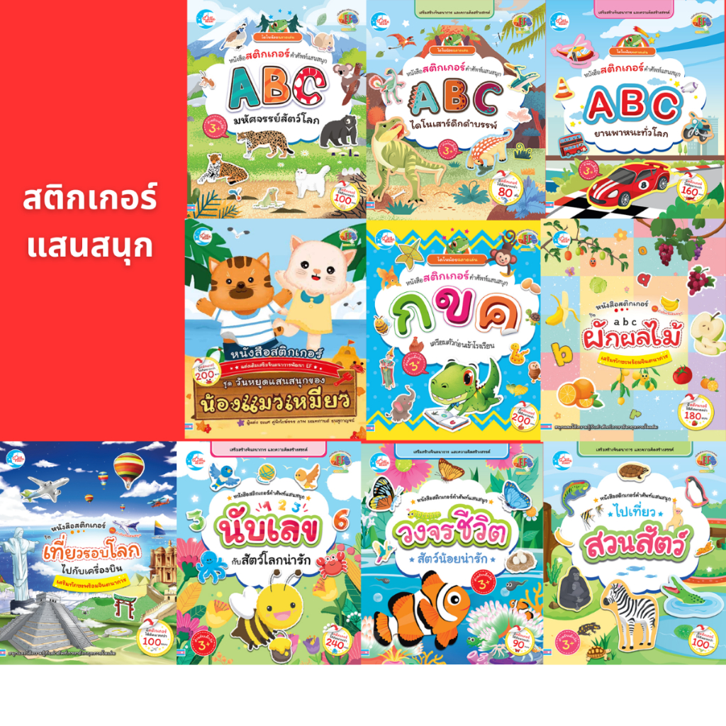 หนังสือสติกเกอร์ สำหรับเด็ก เสริมสร้างจิตนาการและความคิดสร้างสรรค์ Little Heart Book