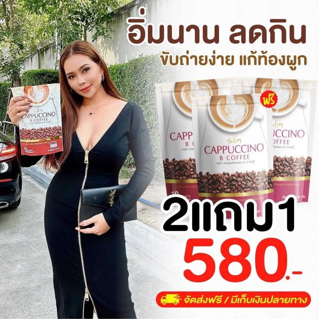 กาแฟนางบีอีซี่ซื้อ2แถม1