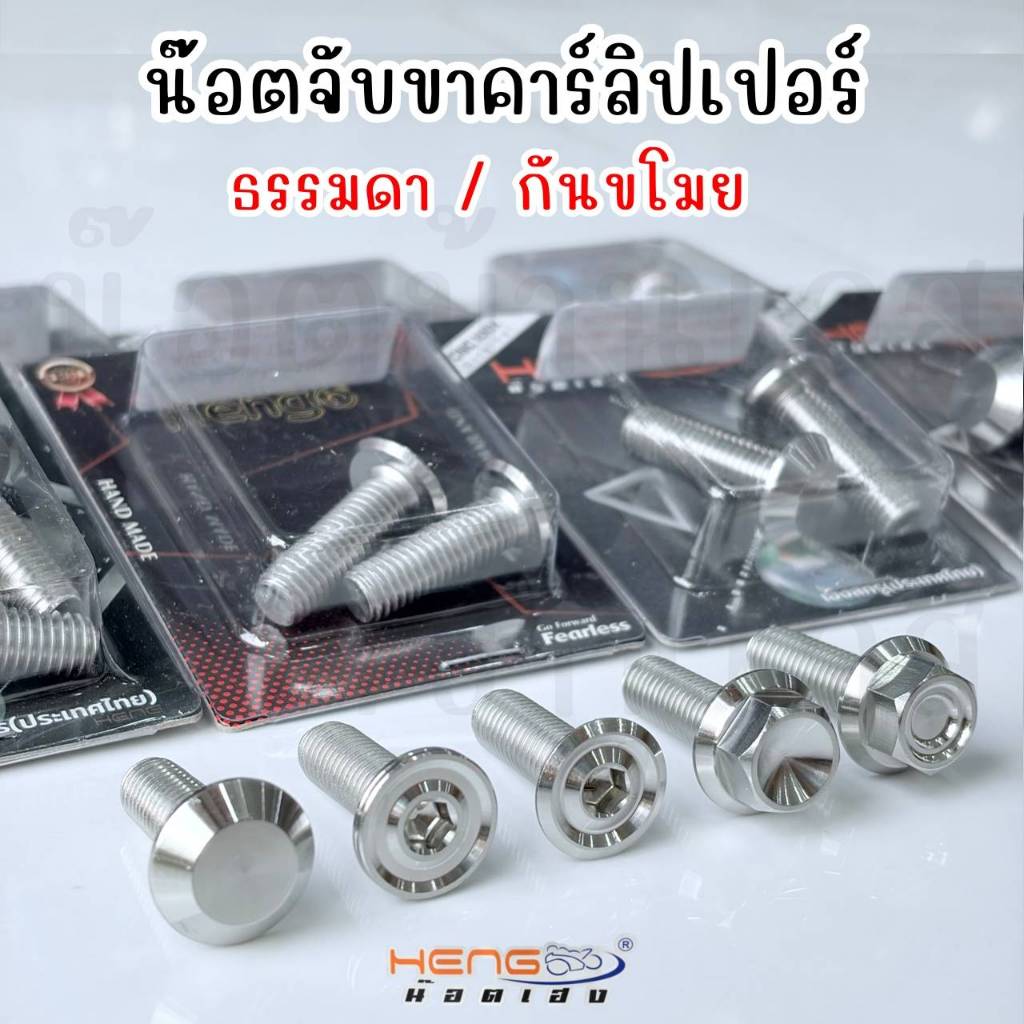 น็อตยึดขาจับปั้ม (ขาคาลิปเปอร์) **มีทั้งหัวธรรมดาและหัวกันขโมย  *(1ชุด=2ตัว)
