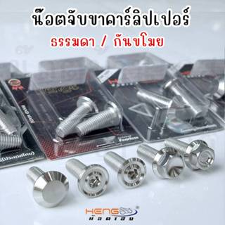 น็อตยึดขาจับปั้ม (ขาคาลิปเปอร์) **มีทั้งหัวธรรมดาและหัวกันขโ…