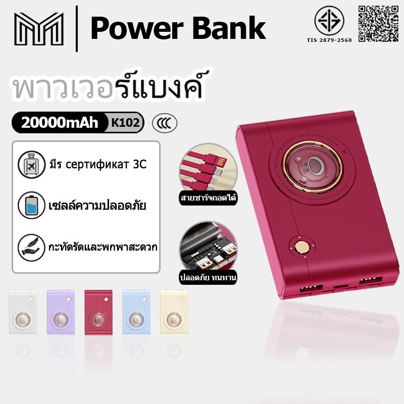 [CCC] Power Bank พาวเวอร์แบงก์ 20000mAh ที่สะดวกใช้、เลือกได้ 5 สี、มีสไตล์การ์ตูนสร้างสรรค์、สายชาร์จสามารถถอดได้