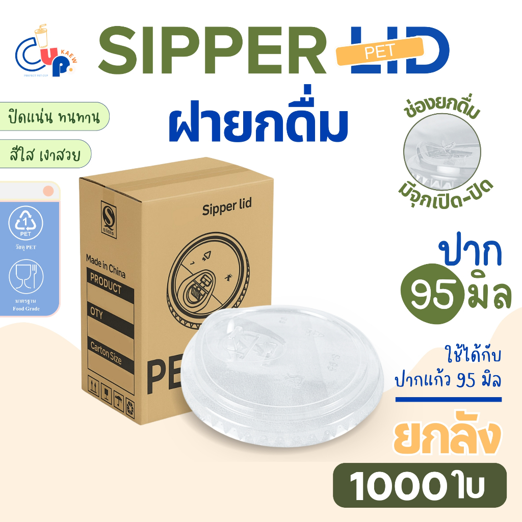 (ยกลัง1000ใบ) ฝาพลาสติก PET SIP ฝายกดื่ม มีจุกเปิด-ปิด ปาก95มิล เนื้อพลาสติกใส เงา