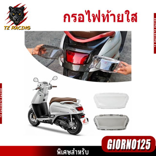 【TZ RACING】กรอบไฟท้าย จีออโน่ Giorno125 สีใส - สีสโมค ครอบไฟ…