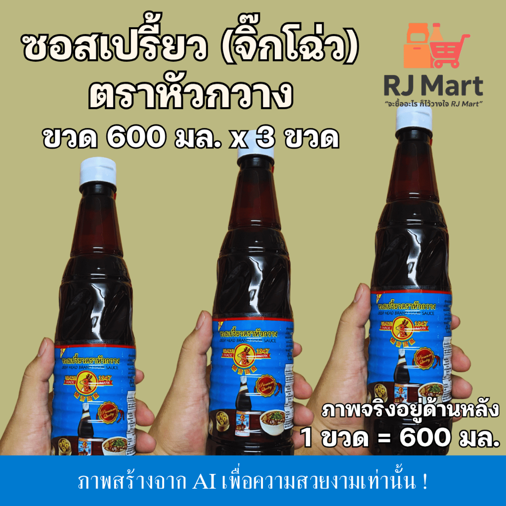 [ชุด 3 ขวด] ซอสเปรี้ยว (จิ๊กโฉ่ว) ตราหัวกวาง ขวดใหญ่ 600 มล. x 3 ขวด