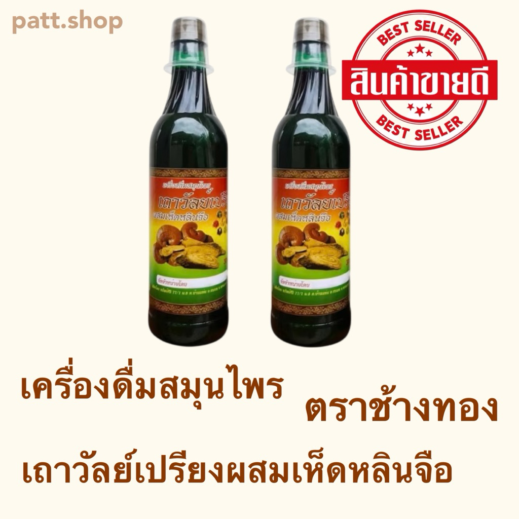 เครื่องดื่มสมุนไพร เถาวัลย์เปรียง ตราช้างทอง มือชา เท้าชา เส้นยึด ตึง ปวดคอบ่าไหล่ ปวดสะโพก ปวดแขน