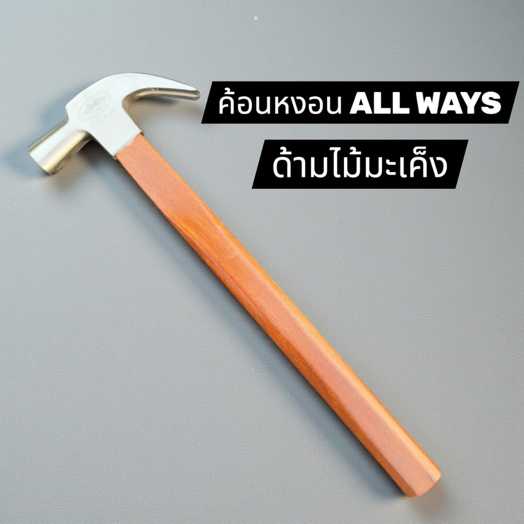 ค้อนหงอน ตีตะปู ด้ามไม้มะเค็ง Allways ค้อน ค้อนอย่างดี