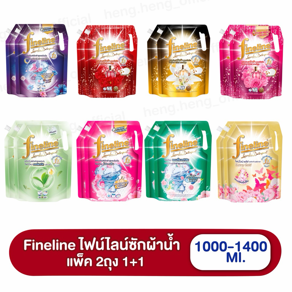 ((แพ็ค2ถุง))(ซักผ้าไฟน์ไลน์1000-1400มล. ถุงใหญ่ X2 ) Fineline ไฟน์ไลน์ซักผ้า สูตรเข้มข้น น้ำยาซักผ้า ครบสูตร