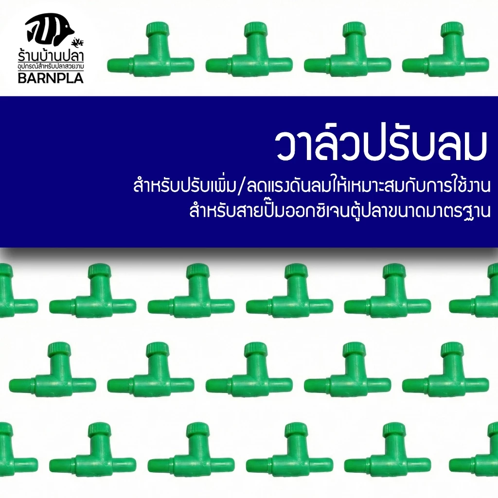 วาล์วปรับลม แยกทาง สำหรับปั๊มออกซิเจนตู้ปลา ขนาดมาตรฐาน thumbnail 3