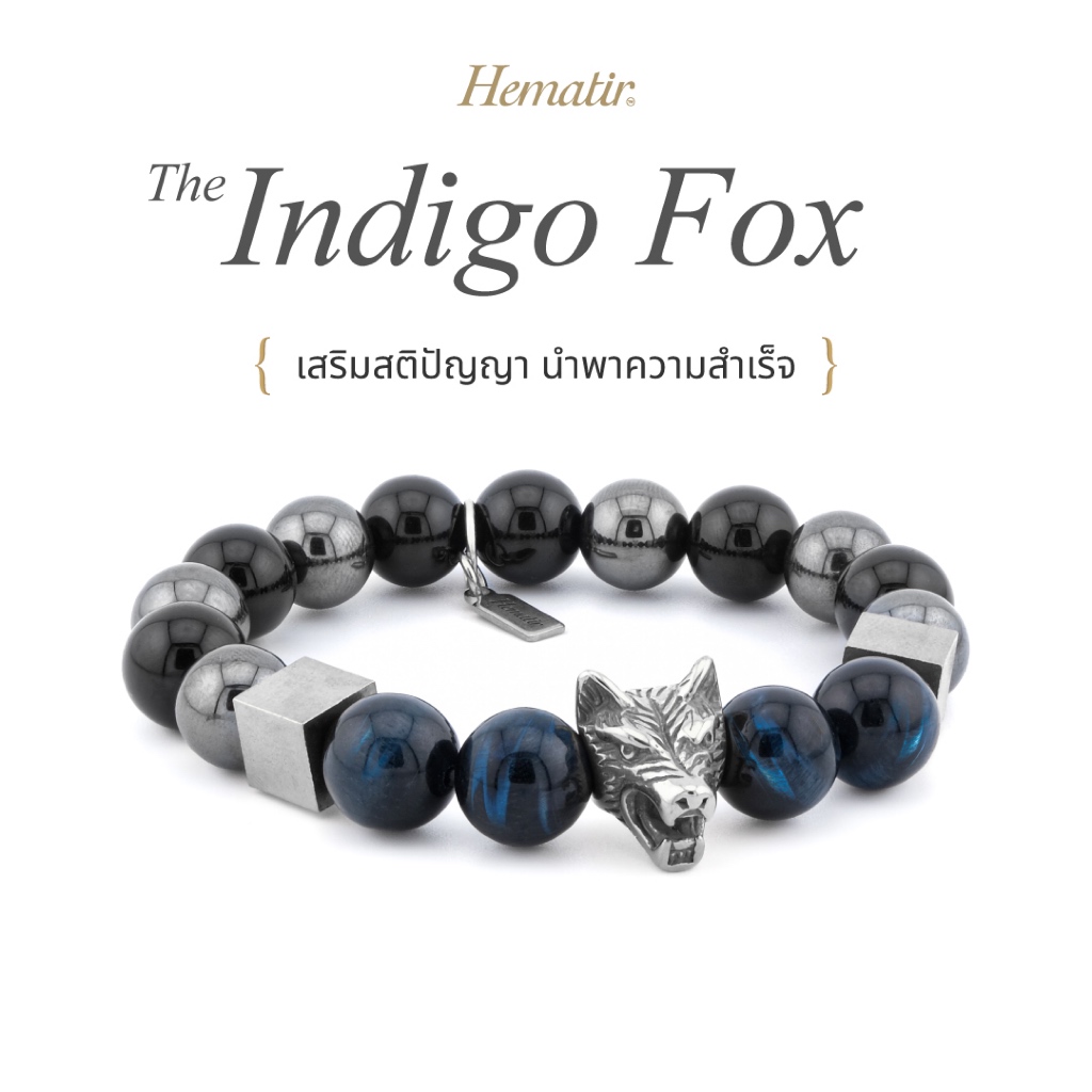 Hematir - กำไลหินมงคล “Indigo Fox” เสริมสติปัญญา นำพาความสำเร็จ
