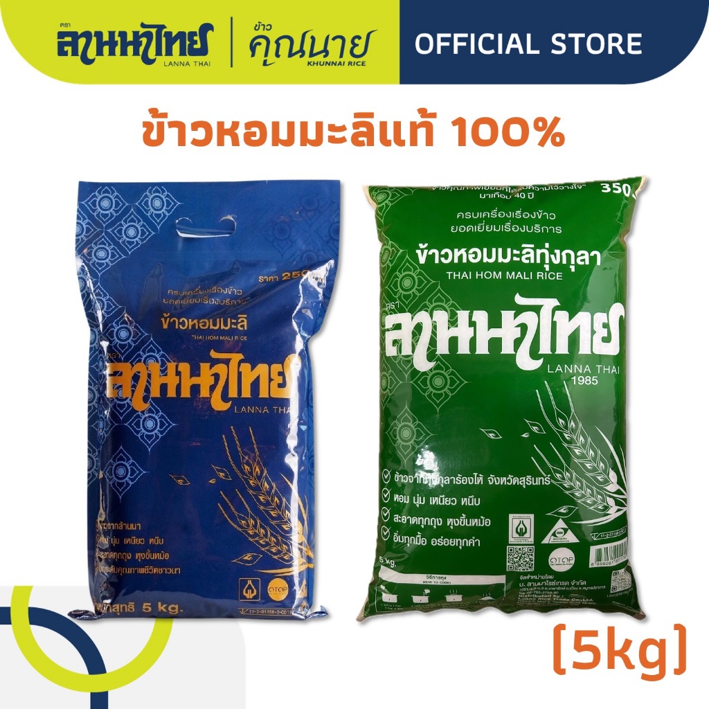 (5KG) ข้าวลานนาไทย ข้าวหอมมะลิแท้ 100% (เชียงราย, ทุ่งกุลา) ราคา ถูกที่สุด ดีลบีเคเค รูปภาพหลัก